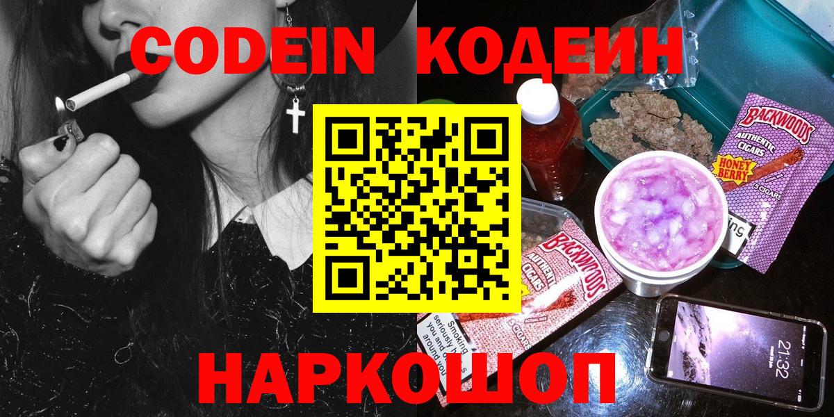 Барнаул  Кодеин напиток Lean (лин)  Вход с VPN  Кодеин Purple Drank 